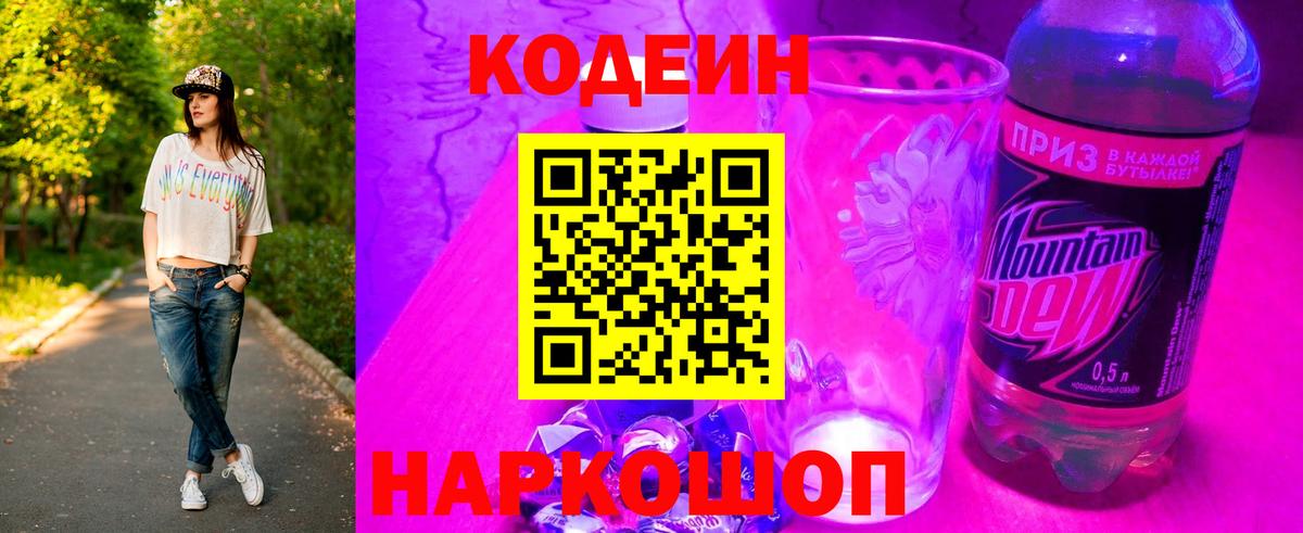 Codein Purple Drank  Кодеиновый сироп Lean напиток Lean (лин)  Ртищево  Вход с VPN 