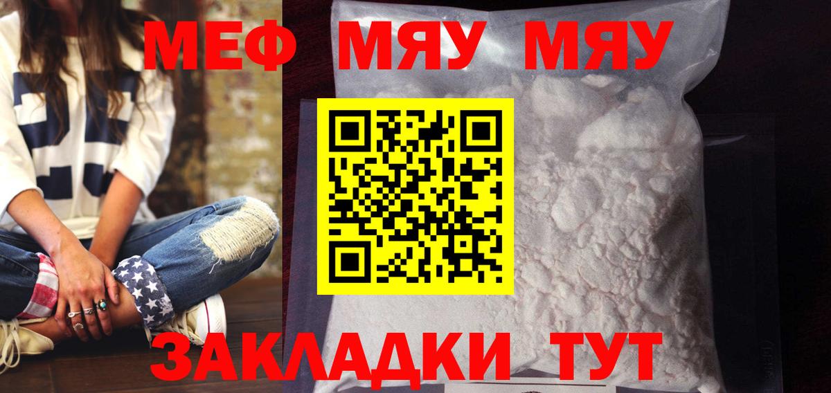 Меф мяу мяу кристаллы Ртищево